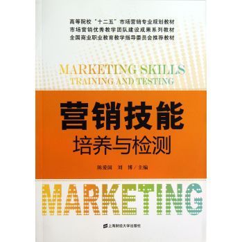 營銷技能培養(yǎng)與檢測 理論、實(shí)踐與職業(yè)發(fā)展的融合之道