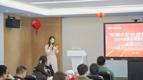 玩轉(zhuǎn)小紅書 營銷新攻略丨京東科技2024企業(yè)全域營銷培訓(xùn)會成功舉辦